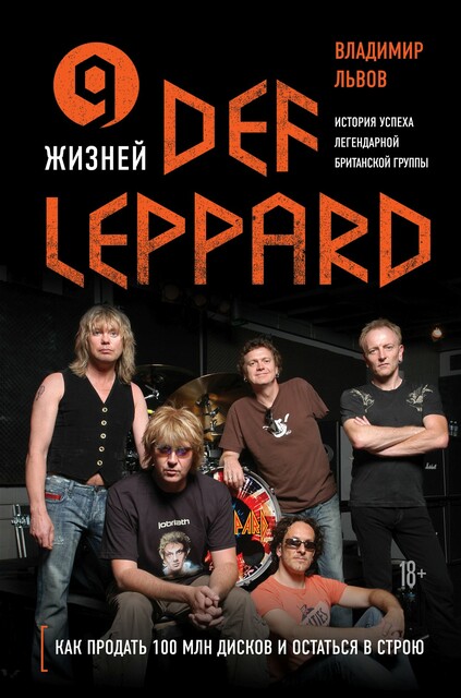 9 жизней Def Leppard. История успеха легендарной британской группы, Владимир Львов