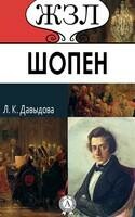 Фр. Шопен. Его жизнь и музыкальная деятельность
