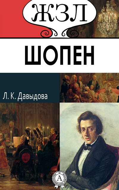 Фр. Шопен. Его жизнь и музыкальная деятельность