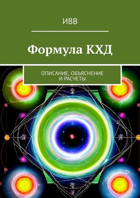 Формула КХД. Описание, объяснение и расчеты