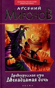 Двенадцатая дочь