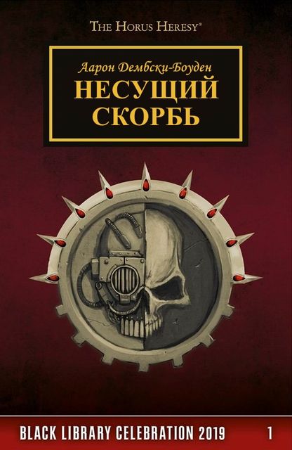 Несущий скорбь, Аарон Дембски-Боуден