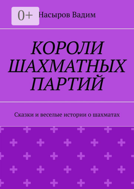 Короли шахматных партий. Удивительные истории про шахматы