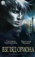 Взгляд ориона