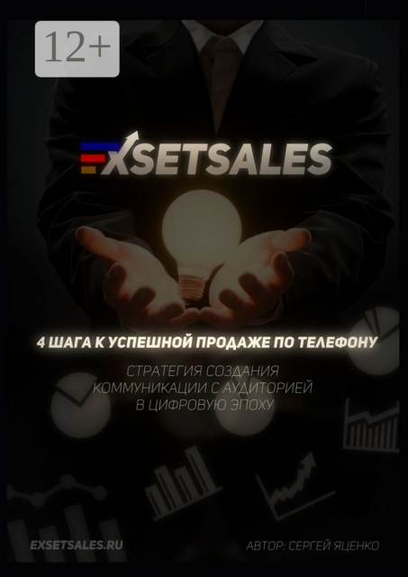 Exsetsales: 4 шага к успешной продаже по телефону, Сергей Яценко