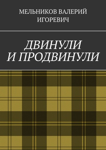 ДВИНУЛИ И ПРОДВИНУЛИ