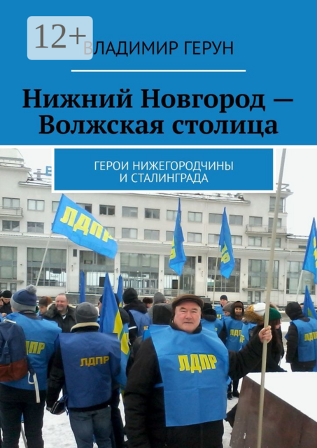 Нижний Новгород — Волжская столица. Герои Нижегородчины и Сталинграда