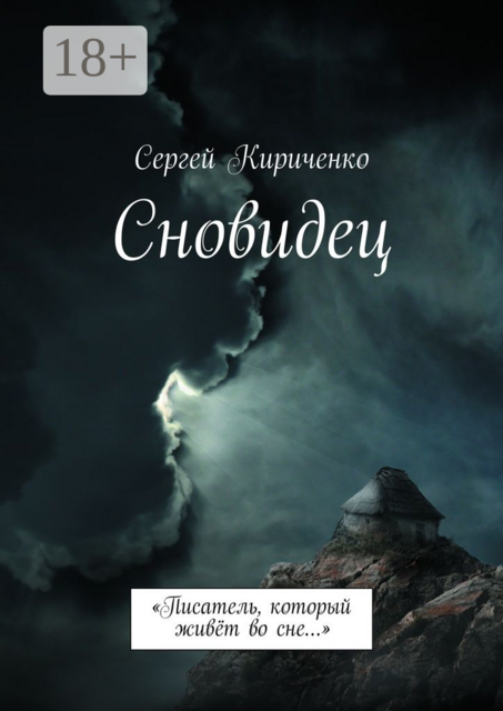 Сновидец. «Писатель, который живёт во сне…»