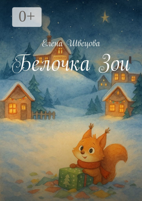 Белочка Зои