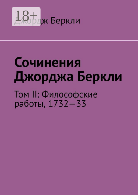 Сочинения Джорджа Беркли. Том II: Философские работы, 1732—33
