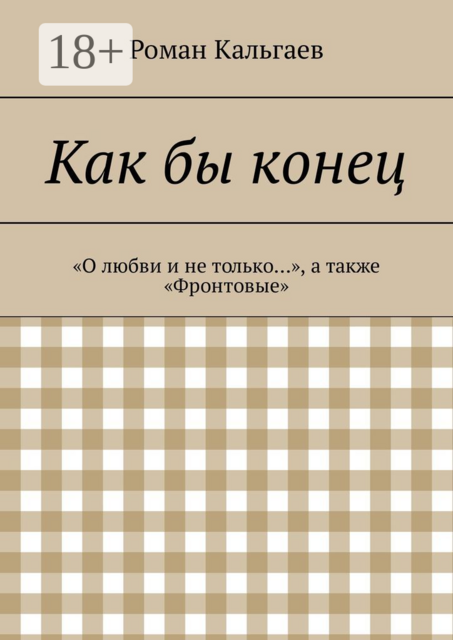 Как бы конец. «О любви и не только…», а также «Фронтовые»