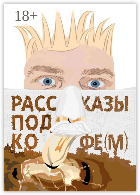 Рассказы под кофе (м)