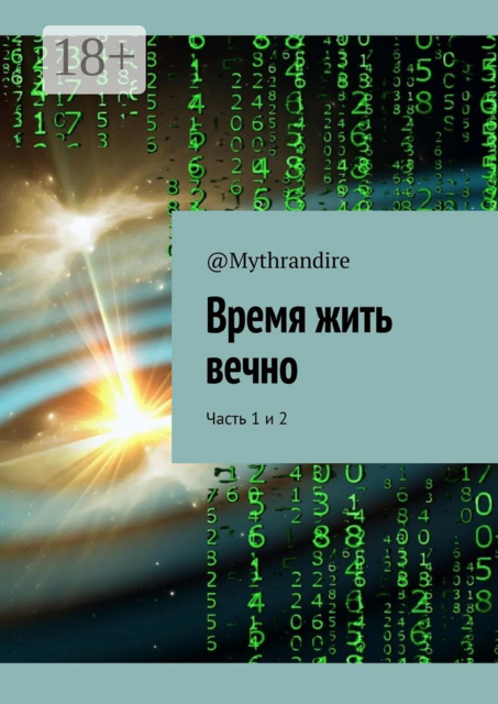 Время жить вечно. Часть 1 и 2