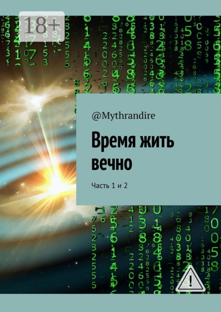 Время жить вечно. Часть 1 и 2
