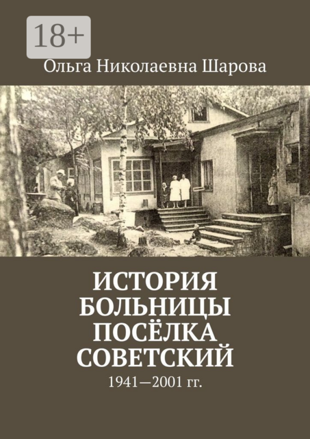 История больницы поселка Советский. 1941—2001 гг, Ольга Шарова