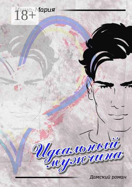 Идеальный мужчина. Дамский роман