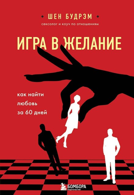 Игра в желание. Как найти любовь за 60 дней @bookinieros