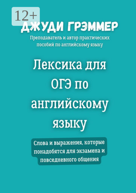 Лексика для ОГЭ по английскому языку. Слова и выражения, которые понадобятся для экзамена и повседневного общения