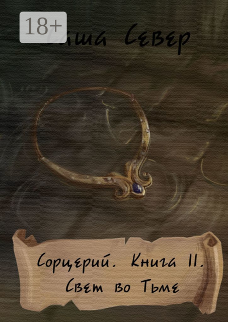 Сорцерий. Книга II. Свет во Тьме