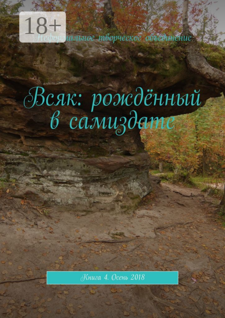 Всяк: рождённый в самиздате. Книга 4. Осень 2018