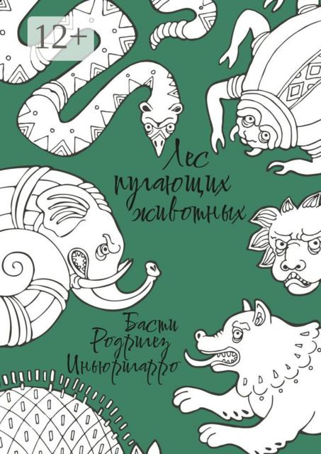 Лес пугающих животных