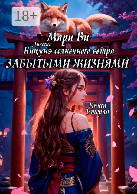 Кицунэ солнечного ветра. Забытыми жизнями. Дилогия «Кицунэ солнечного ветра». Книга вторая