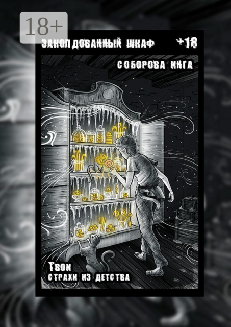 Заколдованный шкаф. Твои страхи из детства