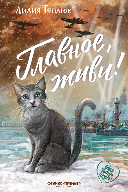Главное, живи!, Лилия Теплюк