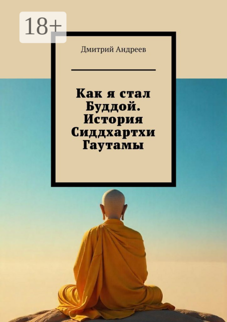 Как я стал Буддой. История Сиддхартхи Гаутамы
