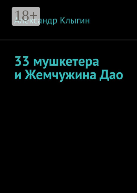 33 мушкетера и Жемчужина Дао, Александр Клыгин