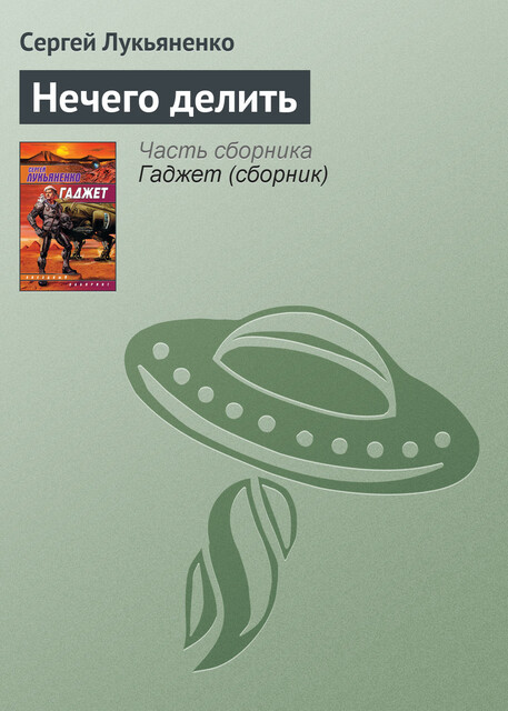 Нечего делить, Сергей Лукьяненко