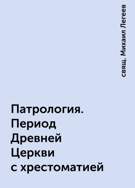 Патрология. Период Древней Церкви с хрестоматией