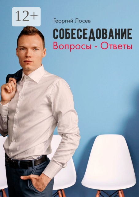 Собеседование: Вопросы — ответы, Георгий Лосев