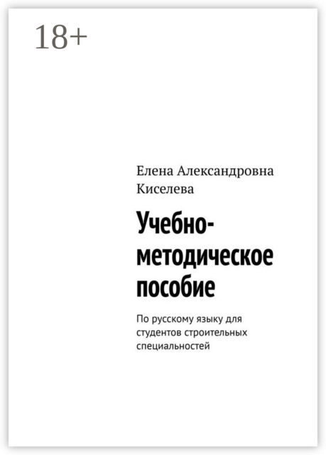 Учебно-методическое пособие. По русскому языку для студентов строительных специальностей