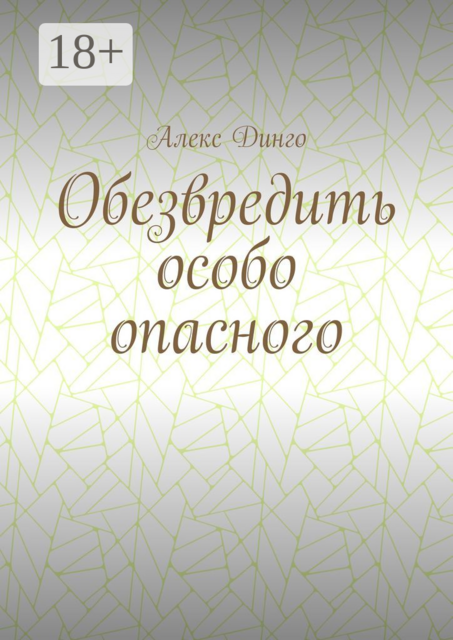 Обезвредить особо опасного