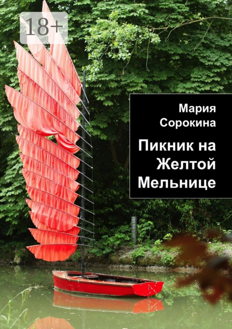 Пикник на Желтой Мельнице