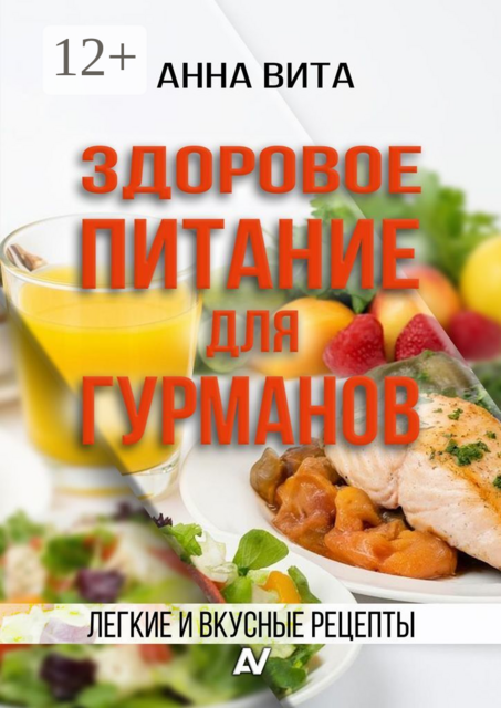 Здоровое питание для гурманов. Легкие и вкусные рецепты