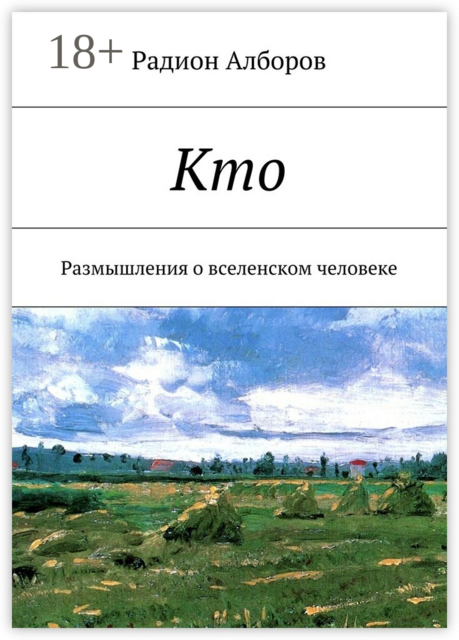 Кто. Размышления о вселенском человеке