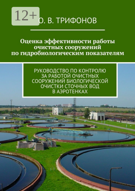 Оценка эффективности работы очистных сооружений по гидробиологическим показателям. Руководство по контролю за работой очистных сооружений биологической очистки сточных вод в аэротенках