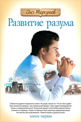 Развитие разума