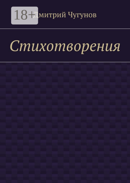 Стихотворения, Дмитрий Чугунов