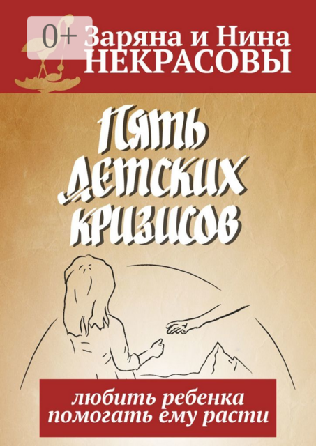 Пять детских кризисов. Любить ребёнка — помогать ему расти