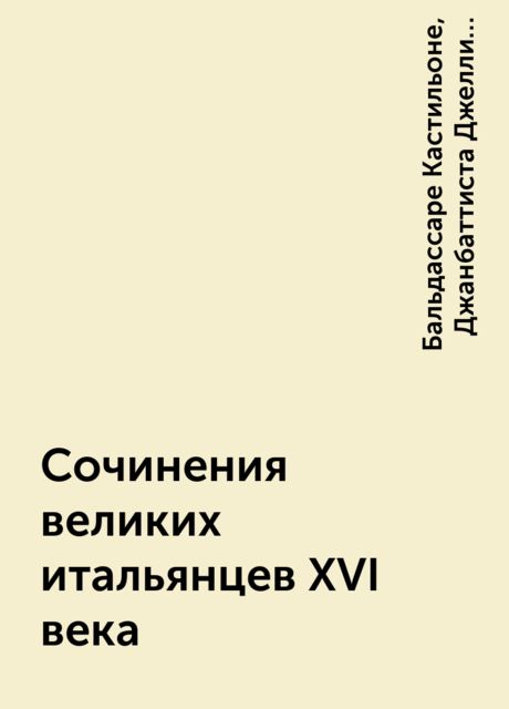Сочинения великих итальянцев XVI века