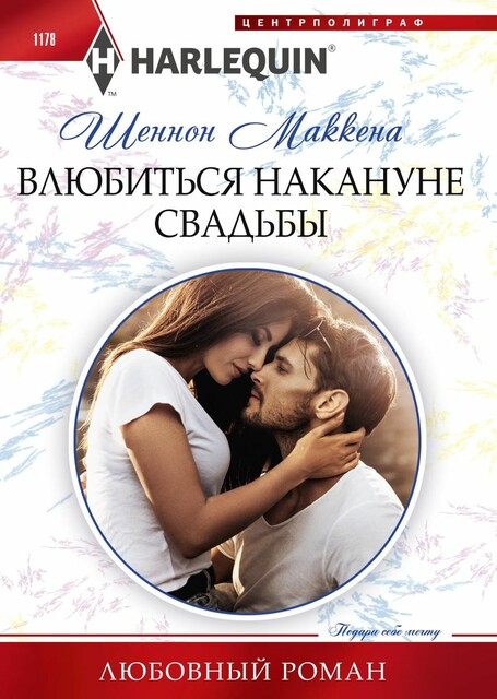 Влюбиться накануне свадьбы