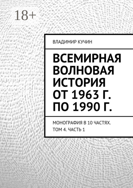 Всемирная волновая история от 1963 г. по 1990 г.. Монография в 10 частях. Том 4. Часть 1