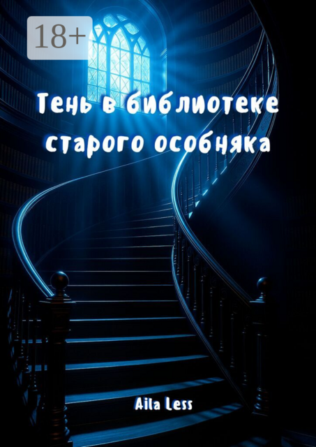 Тень в библиотеке старого особняка