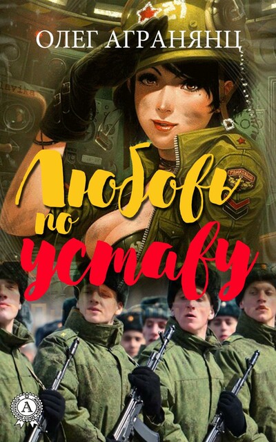 Любовь по уставу