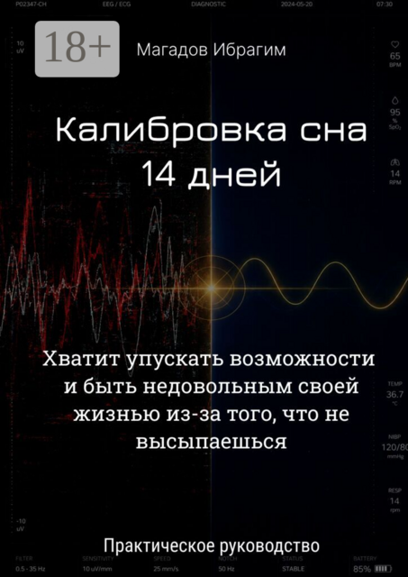 Калибровка сна. 14 дней
