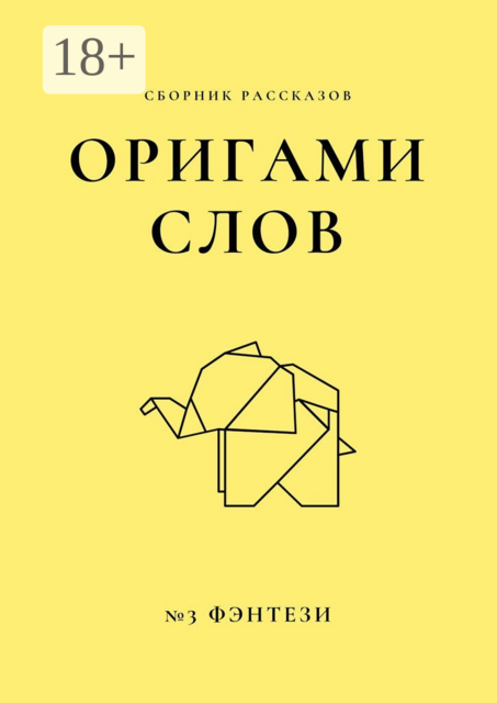 Оригами слов
