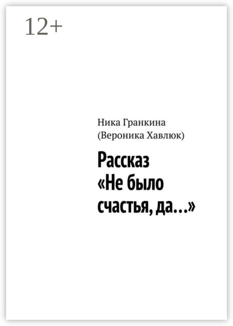 Рассказ «Не было счастья, да…»